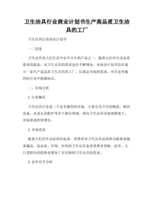卫浴洁具创新升级项目商业计划书