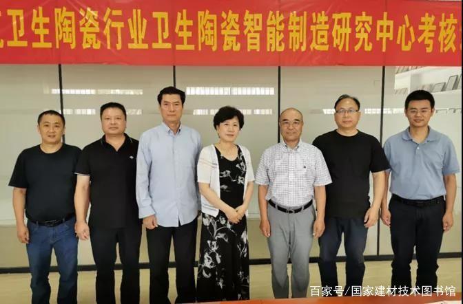 中国建筑卫生陶瓷行业卫生陶瓷智能制造研究中心成功通过考核评审，助推卫生洁具产业智能升级